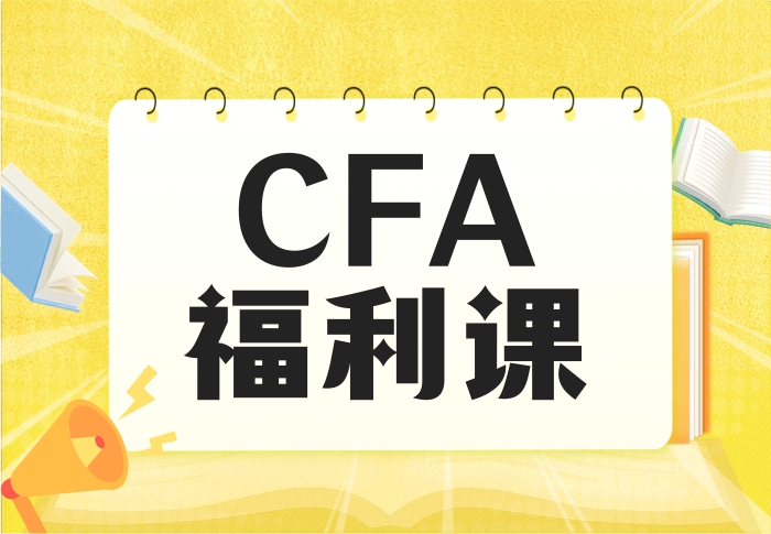 优你25S2 四门同行福利赠送 （学术写作Level 1 &amp; CFA Corporate Issuer）